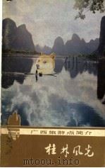桂林风光（1982 PDF版）