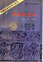 中国的皇帝  秦、汉、三国   1992  PDF电子版封面  7305015962  时惠荣等编著 