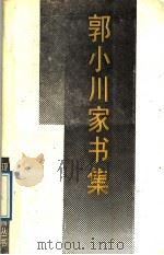 郭小川家书集   1988  PDF电子版封面  7530600710  郭小川著；中国现代文学馆主编；杜惠编 