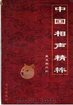 中国相声精粹   1996  PDF电子版封面  7805931828  吴文科选编 