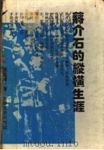 蒋介石的纵横生涯   1995  PDF电子版封面  7805289611  李延辉著 