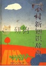 农村新知识辞典（1990 PDF版）