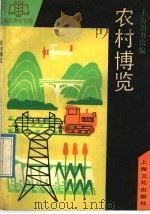 农村博览   1992  PDF电子版封面  7805114838  上海图书馆编 