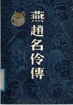 燕赵名伶传（1988 PDF版）