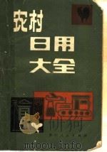 农村日用大全   1982  PDF电子版封面  17115·54  本社编 