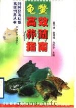龟鳖高效养殖指南   1999  PDF电子版封面  7806412344  雷庆铎等编著 