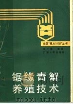 锯缘青蟹养殖技术   1988  PDF电子版封面  7219006934  梁广耀编著 