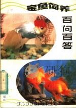 金鱼饲养百问百答（1984 PDF版）