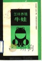 怎样养殖牛蛙   1990  PDF电子版封面  7535205550  陈毅忠，陈林编写 