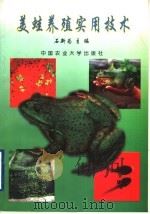 美蛙养殖实用技术（1999 PDF版）