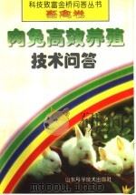 肉兔高效养殖技术问答（1998 PDF版）