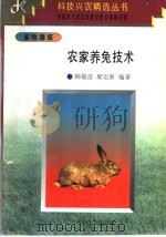 农家养兔技术（1997 PDF版）