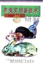 养兔实用新技术（1999 PDF版）