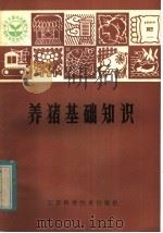 养猪基础知识   1982  PDF电子版封面  16196·086  张照编著 