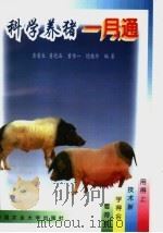 科学养猪一月通   1998  PDF电子版封面  7810029258  黄荣生等编著 