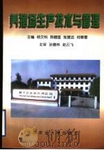 养猪场生产技术与管理   1998  PDF电子版封面  781066008X  杨文科等主编 