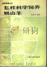怎样科学饲养奶山羊   1985  PDF电子版封面  16267·43  吴惠勇编著 