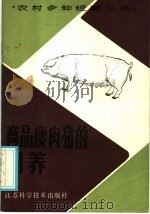 商品瘦肉猪的饲养   1985  PDF电子版封面  10196·207  杨清安编 