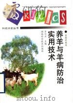 养羊与羊病防治实用技术（1998 PDF版）