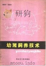 幼猪饲养技术（1986 PDF版）
