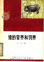 猪的营养和饲养   1981  PDF电子版封面  16200·20  吴晋强著 