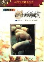 猪鸡常用饲料配方（1997 PDF版）