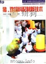 猪、鸡饲料配制新技术   1998  PDF电子版封面  7806411356  刘延贺等编著 