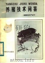 养猪技术问答   1984  PDF电子版封面  16211·79  钱晖，李杰生编 