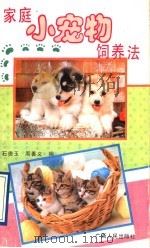家庭小宠物饲养法   1991  PDF电子版封面  7219019300  石贵玉，周善义编 