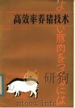 高效率养猪技术   1983  PDF电子版封面  16221·61  （日）今井一郎著；安志云，方德罗译 