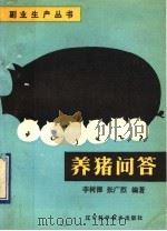 养猪问答（1982 PDF版）