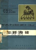 怎样养猪   1983  PDF电子版封面  16304·8  湖北省农业科学院畜牧兽医研究所编 