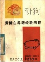黄健白养猪经验问答   1983  PDF电子版封面  16204·128  刘炳坤，姚国文，李凌云整理 