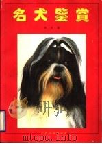 名犬鉴赏   1993  PDF电子版封面  7536323514  流水编 