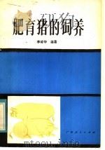 肥育猪的饲养   1983  PDF电子版封面  16113·112  李琼华编著 