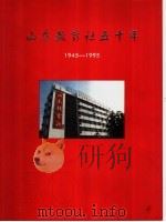 山东教育社五十年  1945-1995   1995  PDF电子版封面  780603045X  山东教育社编 