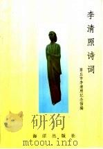 李清照诗词（1997 PDF版）