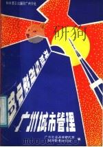 开放与改革中的广州城市管理（1987 PDF版）