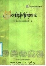 农村经济管理综论   1987  PDF电子版封面  7307000660  中国人民共和国民政部编 