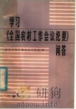 学习《全国农村工作会议纪要》问答   1982  PDF电子版封面  3236·003  中央人民广播电台农村部编 