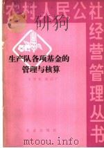 生产队各项基金的管理与核算   1980  PDF电子版封面  4144·337  王学农，徐汉广编 