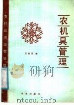 农机具管理   1987  PDF电子版封面  7109001385  王忠贤编 