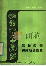 怎样改善农村商品流通   1984  PDF电子版封面  4105·20  张留记，李福众，白炳林编 