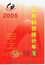 山东科技统计年鉴  2005（ PDF版）