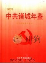 中共诸成年鉴  2003     PDF电子版封面    中共诸城市委主办 