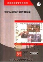 制定口蹄疫应急防制方案     PDF电子版封面  7504640654  William A. Geering，Juan Lubrot 