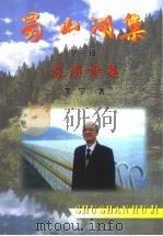 蜀山湖集  第3辑  旅游诗集     PDF电子版封面    李宁著 