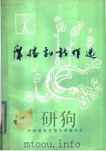 广播剧新作选   1982  PDF电子版封面    本楠选编 