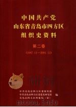 中国共产党山东省青岛市四方区组织史资料  第2卷  1987.11-2001.12     PDF电子版封面    中共青岛市四方区委组织部，中共青岛四方区委党史研究室，青岛市 