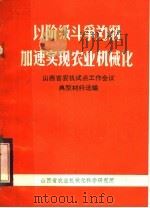 以阶级斗争为纲加速实现农业机械化  山西省农业机械化试点工作会议典型材料选编（ PDF版）